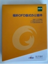 办公套件 福昕 福昕OFD版式办公套件软件V8.0 标准版