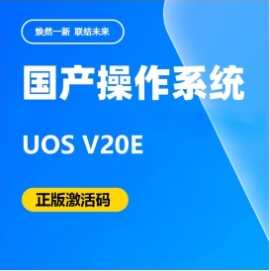 操作系统 统信 V20E 教育版 桌面操作系统