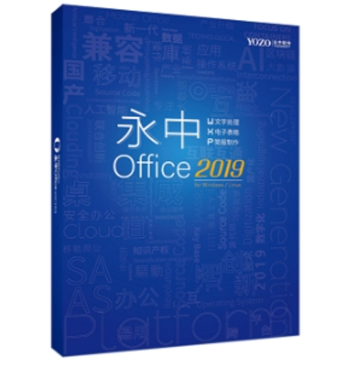 办公套件 永中/YOZO Office2019专业版 专业版