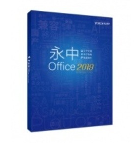 办公套件 永中/YOZO office2019专业增强版 专业增强版
