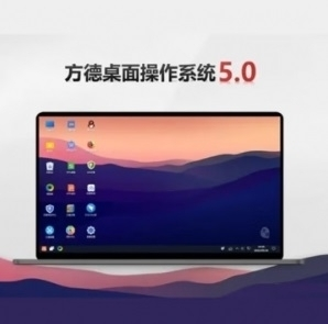 操作系统 中科方德 桌面操作系统V5.0 桌面操作系统