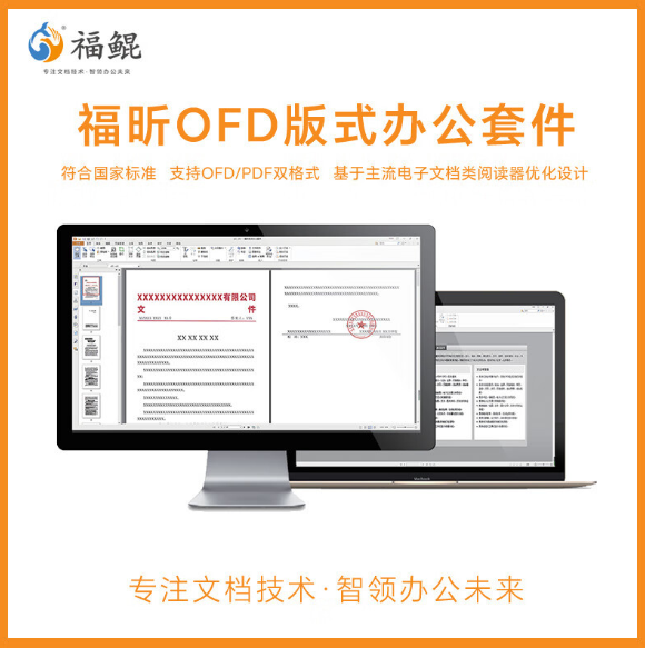 办公套件 福昕鲲鹏 福昕OFD版式办公套件软件（Linux版）V8.0 专业版
