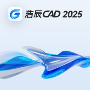 办公套件 浩辰 CAD平台软件V2025 标准版