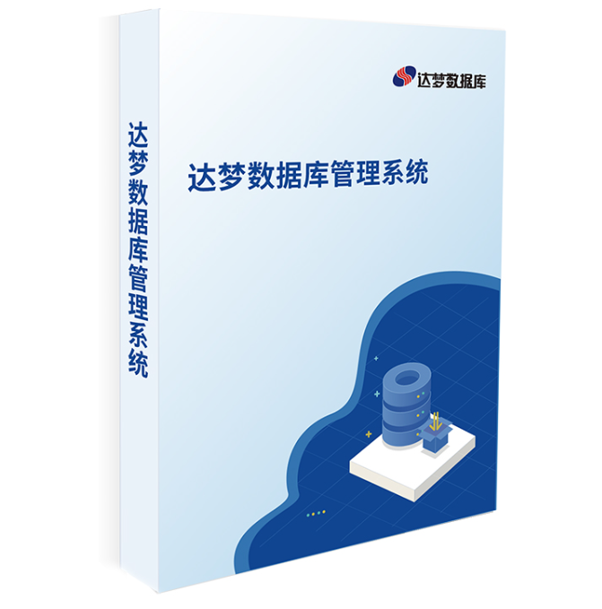 数据库管理系统 达梦 V8.1 标准版