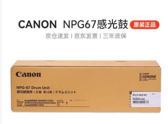 硒鼓 佳能/CANON NPG-67 52000页 普通装 原装耗材 多色