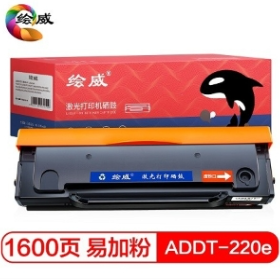 硒鼓 绘威 ADDT-220e 1600页 普通装 通用耗材 黑色