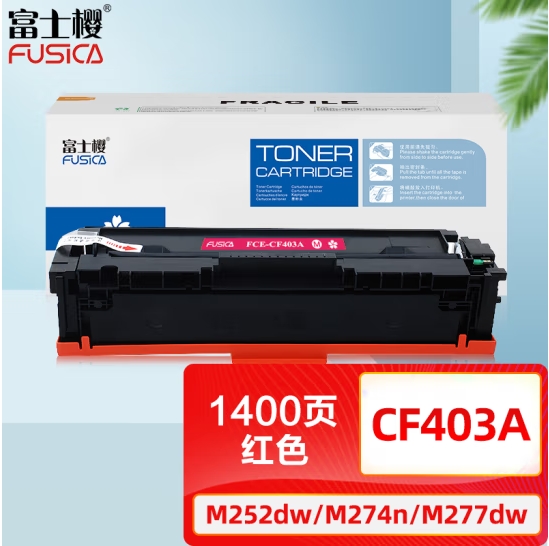 硒鼓 富士樱/FUSICA CF403A 1400页 普通装 通用耗材 红色
