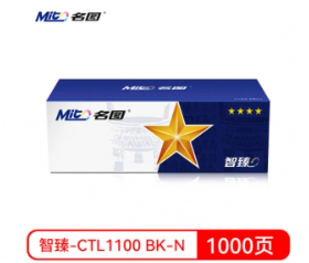 硒鼓 名图/Mito 智臻-CTL1100 BK-N 1000页 普通装 通用耗材 黑色