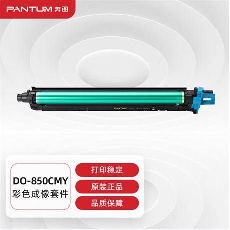 硒鼓 奔图/PANTUM DO-850CMY 90000页 普通装 原装耗材 多色