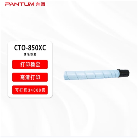粉盒 奔图/PANTUM CTO-850XC 34000页 原装耗材 蓝色