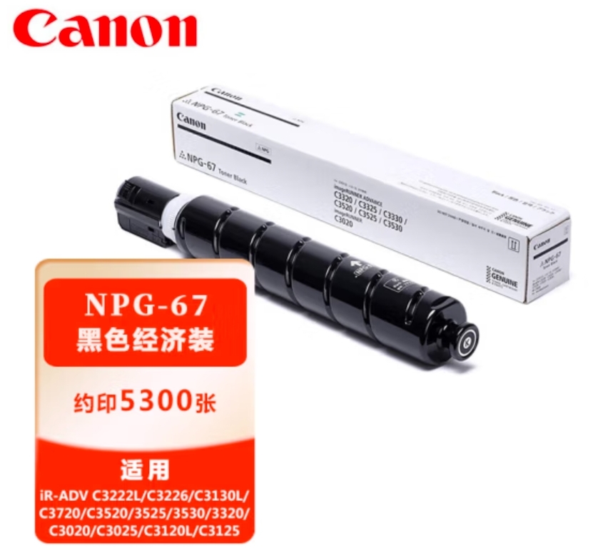 墨粉/碳粉 佳能/CANON NPG-67 BK 5300页 原装耗材 黑色