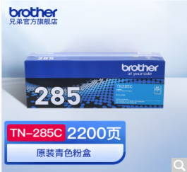 墨粉/碳粉 兄弟/BROTHER TN-285C 2200页 原装耗材 青色