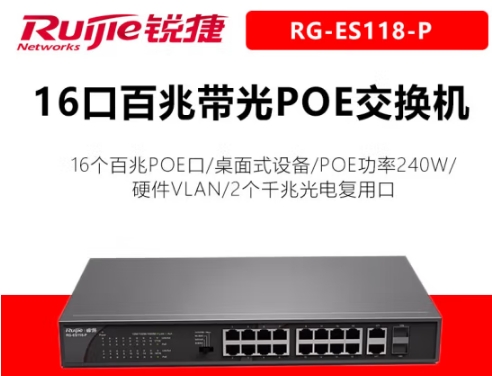 交换设备 锐捷 RG-ES118-P 以太网 光+电口